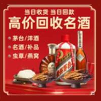 汕头烟酒回收:茅台酒,酒瓶,洋酒,名酒,冬虫夏草,老酒,汕头跃国烟酒经营部